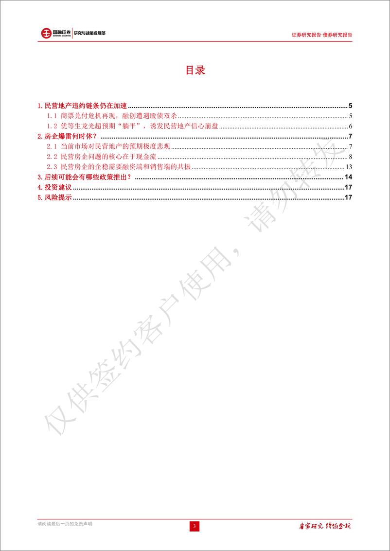 《债券研究：民营房企负面事件冲击市场信心，企稳仍需融资端和销售端的共振-20220325-国融证券-18页》 - 第4页预览图