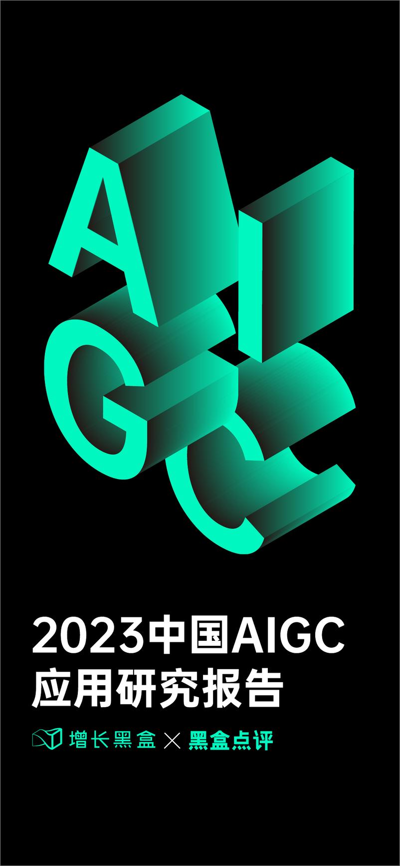 《增长黑盒&黑盒点评：2023中国AIGC应用研究报告》 - 第1页预览图