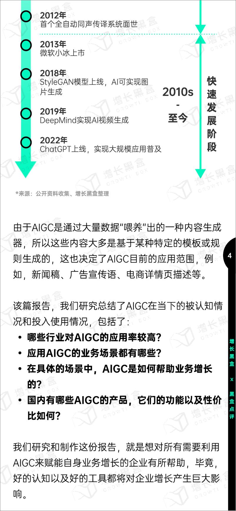《增长黑盒&黑盒点评：2023中国AIGC应用研究报告》 - 第6页预览图