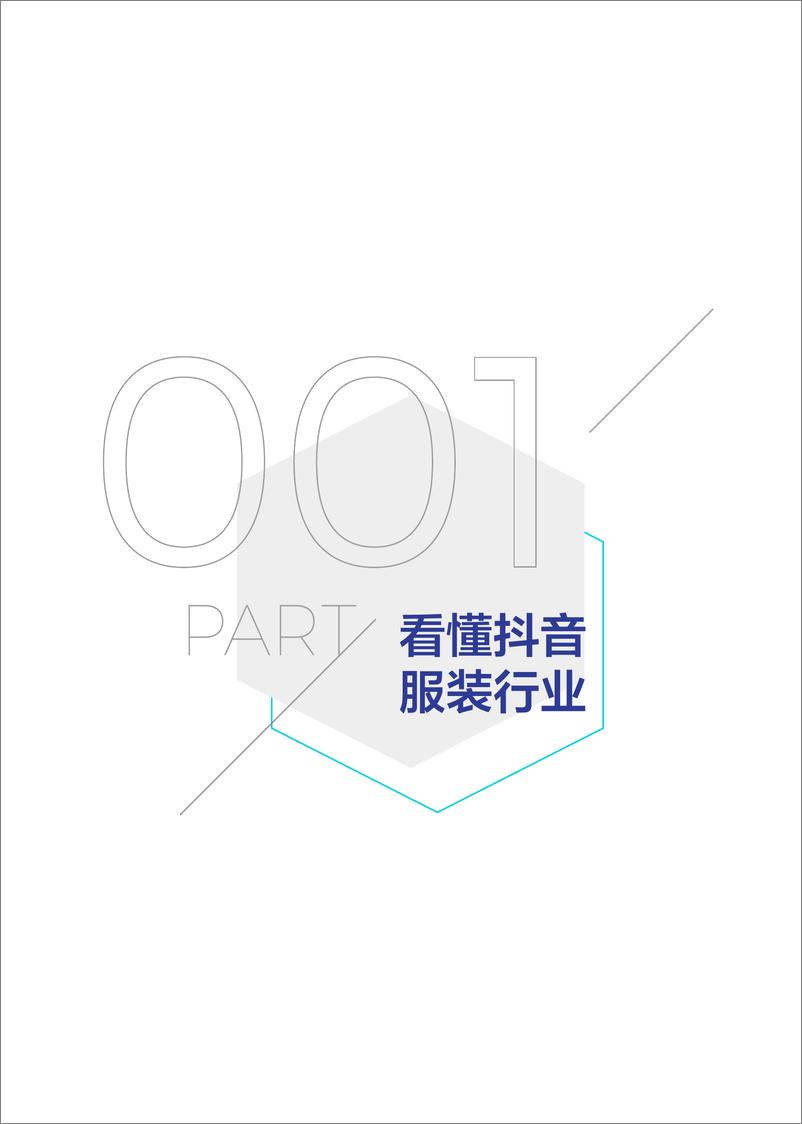 《2020抖音企业号-服装行业白皮书》 - 第4页预览图