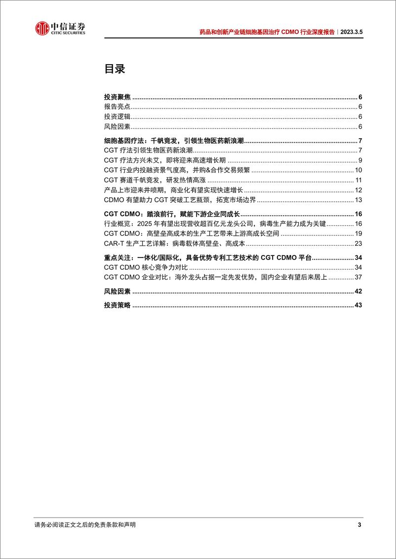 《药品和创新产业链细胞基因治疗CDMO行业深度研究报告：细胞基因疗法千帆竞发，研发生产外包踏浪前行-20230305-中信证券-46页》 - 第4页预览图