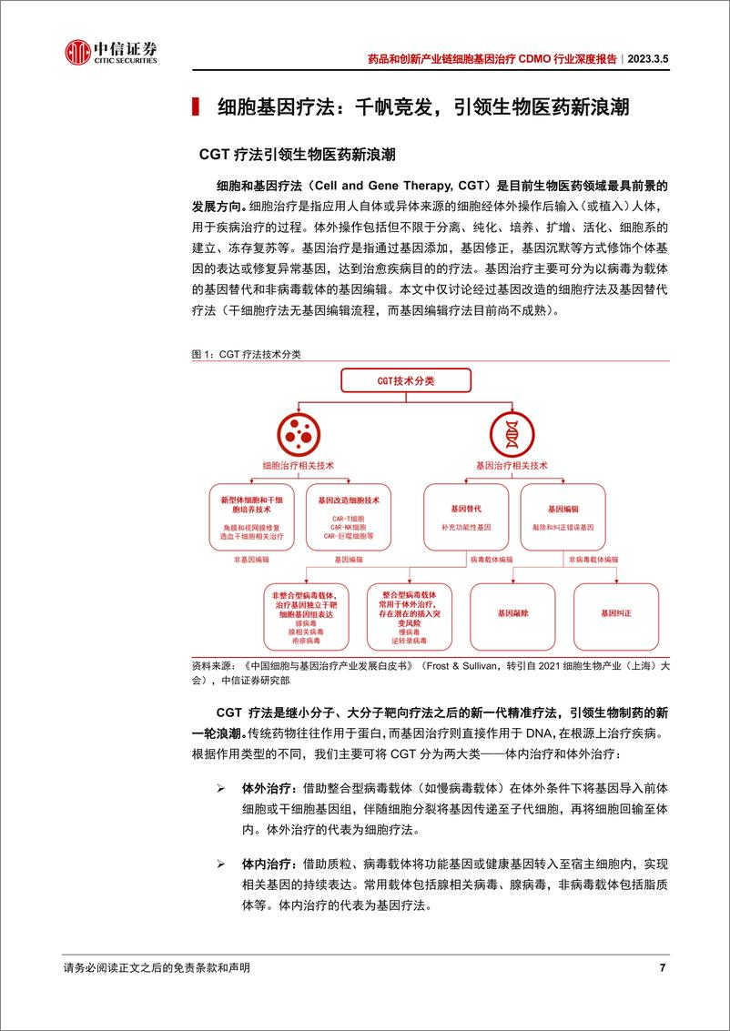 《药品和创新产业链细胞基因治疗CDMO行业深度研究报告：细胞基因疗法千帆竞发，研发生产外包踏浪前行-20230305-中信证券-46页》 - 第8页预览图