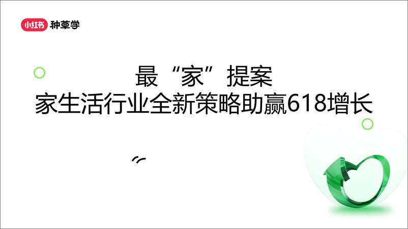 《小红书：家生活行业全新策略助赢618增长-最家提案》 - 第1页预览图