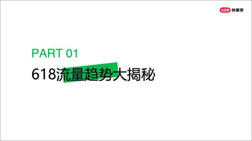 《小红书：家生活行业全新策略助赢618增长-最家提案》 - 第3页预览图