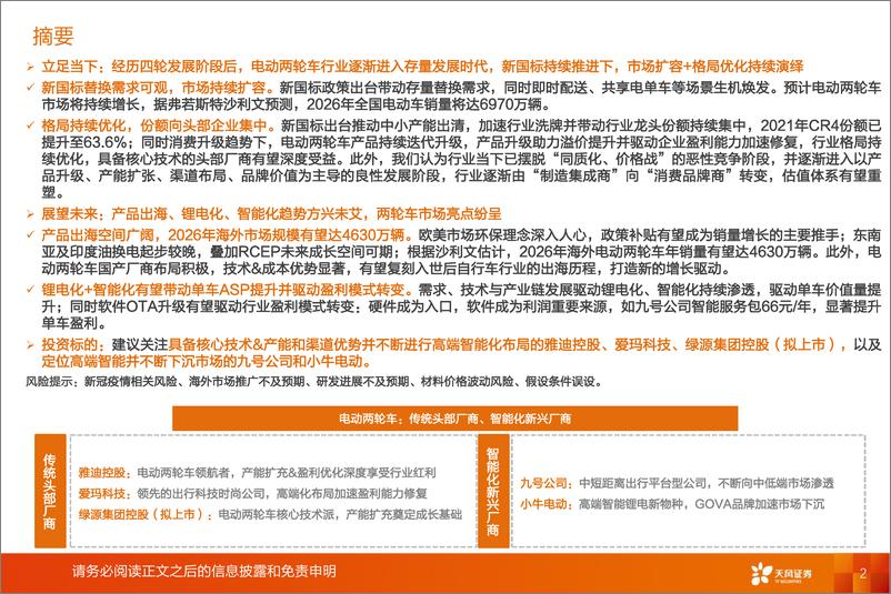 《新兴产业&海外&电新行业：电动两轮车行业，市场扩容+格局优化持续演绎，两轮车市场亮点纷呈-20230105-天风证券-36页》 - 第3页预览图