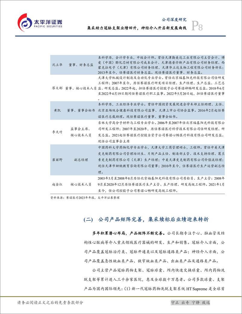 《赛诺医疗(688108)集采助力冠脉支架业绩回升，神经介入开启新发展曲线-240628-太平洋证券-32页》 - 第8页预览图