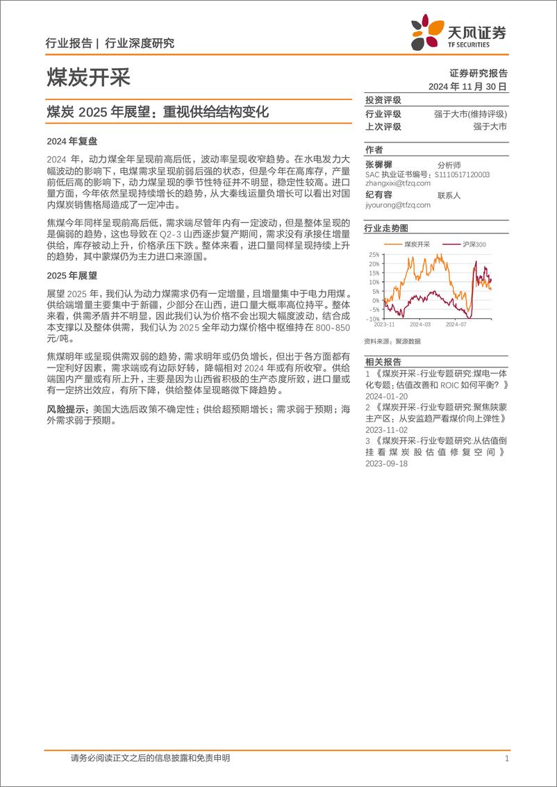 《煤炭行业2025年展望：重视供给结构变化-241130-天风证券-22页》 - 第1页预览图