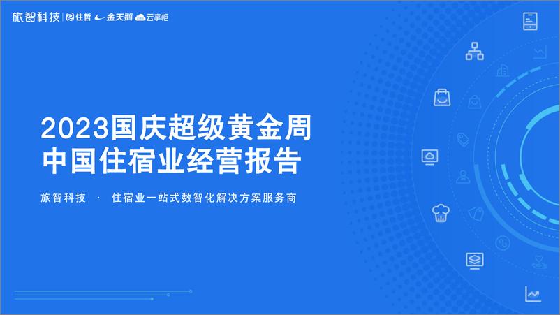 报告《2023国庆超级黄金周中国住宿业经营报告-旅智科技-2023.10-30页》的封面图片