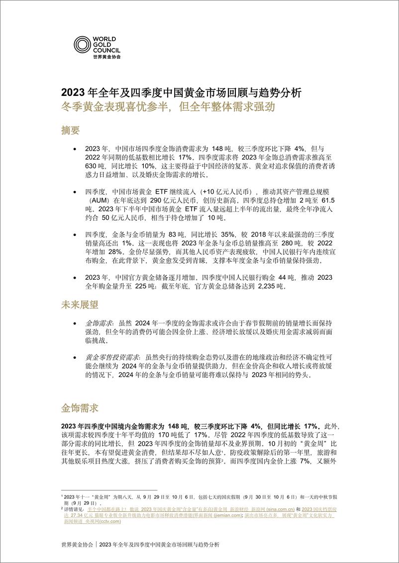 报告《2023年全年及四季度《全球黄金需求趋势报告》中国黄金市场回顾》的封面图片