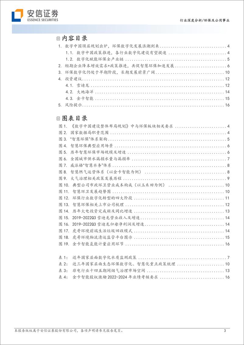 《环保及公用事业行业深度分析：数字中国顶层规划出炉，掘金智慧环保-20230309-安信证券-18页》 - 第4页预览图