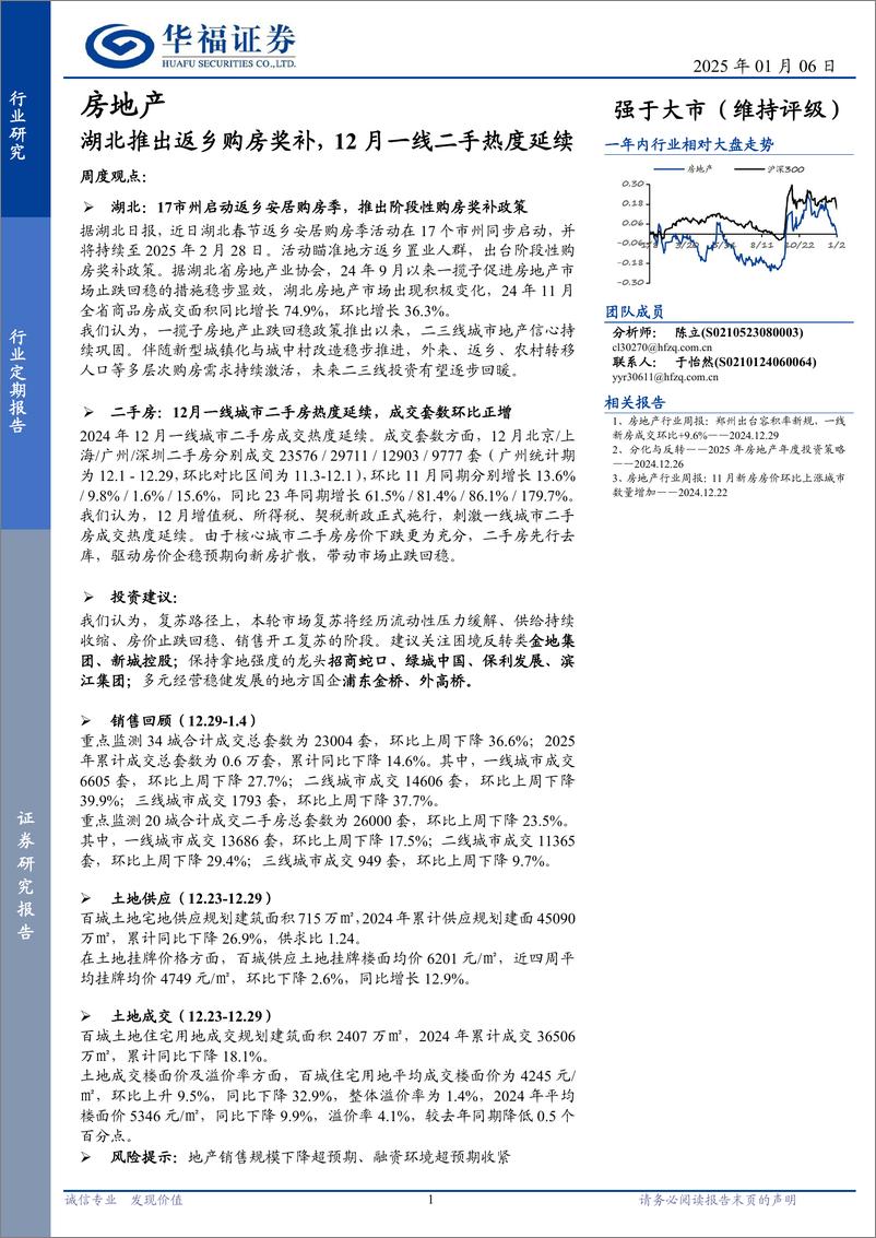 《房地产行业定期报告：湖北推出返乡购房奖补，12月一线二手热度延续-250106-华福证券-14页》 - 第1页预览图