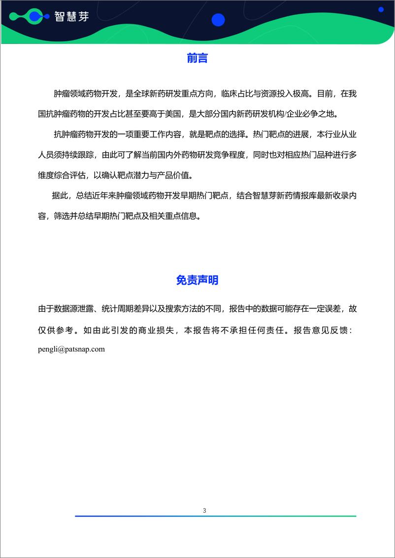 《肿瘤领域药物开发早期热门靶点研究报告（AACR＋2023-2024）-56页》 - 第4页预览图