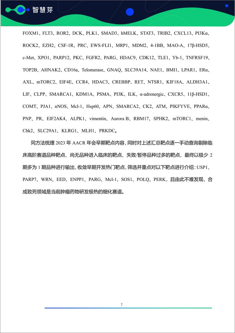 《肿瘤领域药物开发早期热门靶点研究报告（AACR＋2023-2024）-56页》 - 第8页预览图