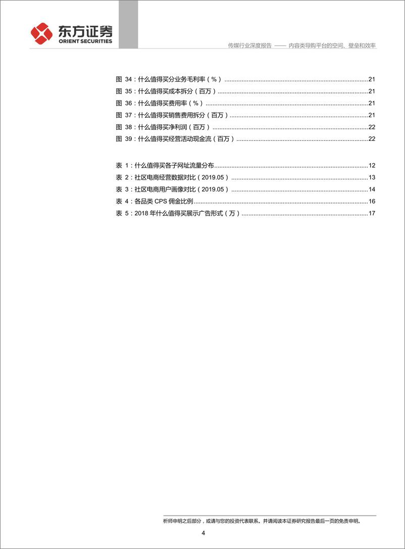 《传媒行业深度报告：从值得买看内容类导购平台，内容类导购平台的空间、壁垒和效率-20190716-东方证券-24页》 - 第5页预览图