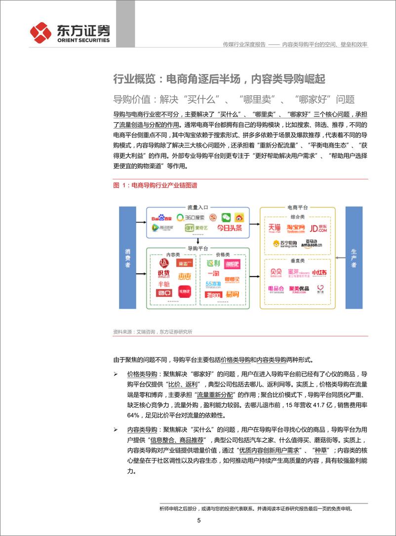 《传媒行业深度报告：从值得买看内容类导购平台，内容类导购平台的空间、壁垒和效率-20190716-东方证券-24页》 - 第6页预览图