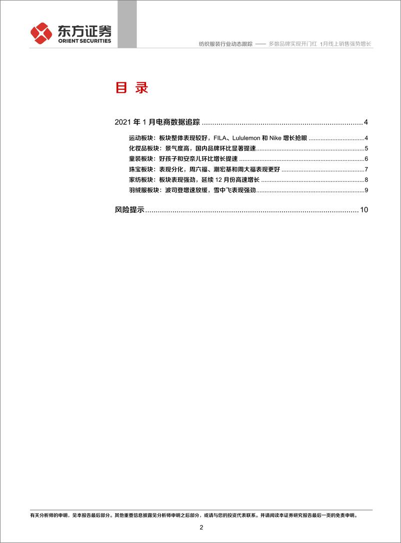 《纺织服装行业纺服及时尚消费品2021年1月电商数据分析：多数品牌实现开门红，1月线上销售强势增长-20210208-东方证券-12页》 - 第2页预览图