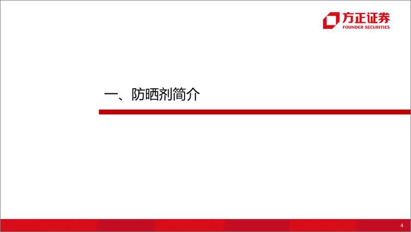 《美护行业深度报告：从防晒剂产业链拆析看行业未来趋势-20221224-方正证券-48页》 - 第5页预览图