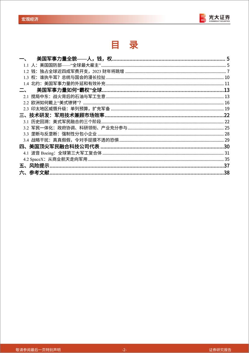 《大国博弈》系列第三十篇：黄油与大炮，美国如何构造军事霸权？ -20220816-光大证券-39页 - 第3页预览图