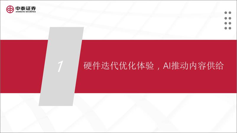 《中泰证券：传媒互联网行业-硬件迭代优化体验-AI推动内容供给虚拟现实应用场景发展可期》 - 第3页预览图