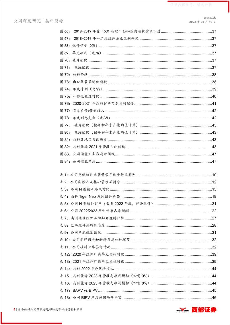 《西部证券-晶科能源(688223)首次覆盖深度报告：乘风破浪立潮头，扬帆起航正当时-230419》 - 第5页预览图