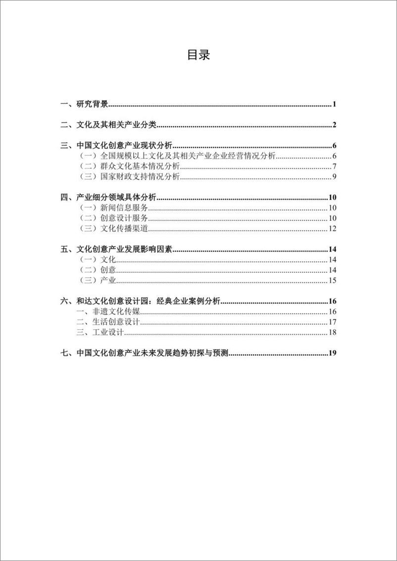 《2022中国文化创意产业现状及发展趋势分析报告-和达高科-202210.pdf-22页》 - 第3页预览图