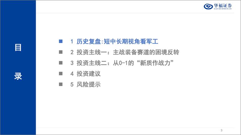 《华福证券-军工2024中期策略：穿越逆境，以觅星辰》 - 第3页预览图