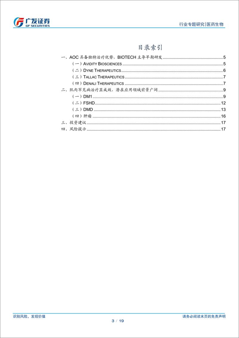 《AOC行业研究报告：临床潜力初显，开启精准治疗新篇章-240725-广发证券-19页》 - 第3页预览图