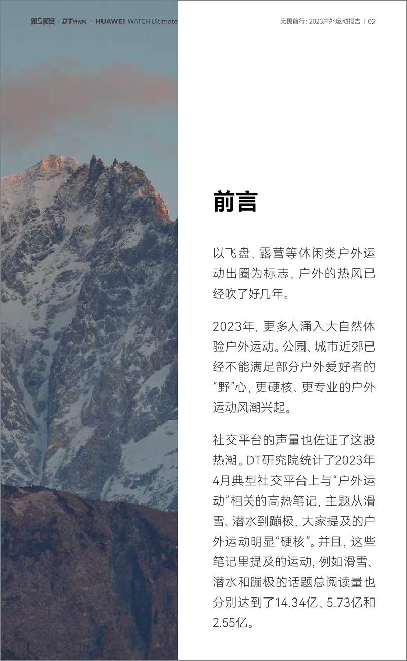 《2023户外运动报告-DT研究院&华为-2023-33页》 - 第4页预览图