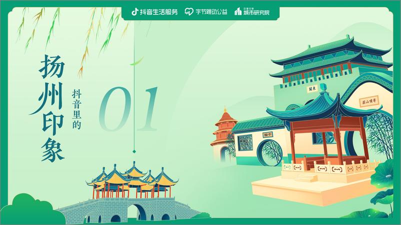 《数说扬州——又见柔情广陵的闲适惬意-30页》 - 第2页预览图