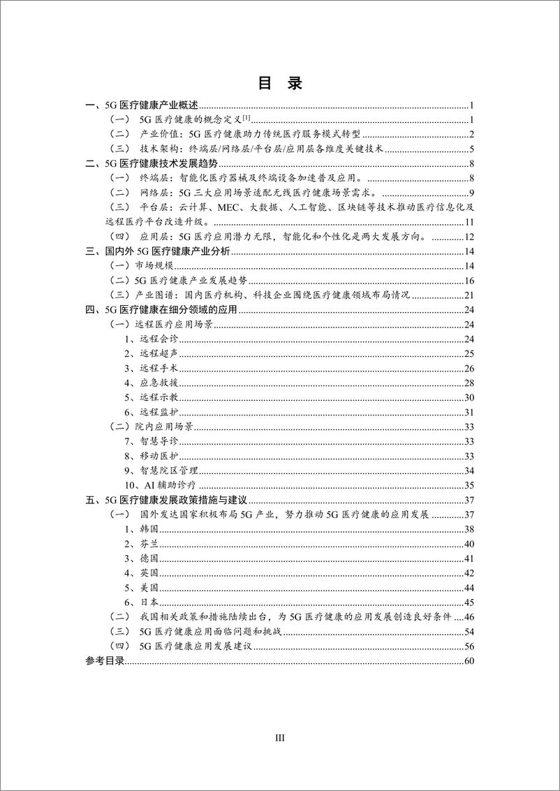 《5G时代智慧医疗健康白皮书（2019年）-2019.7-67页》 - 第8页预览图