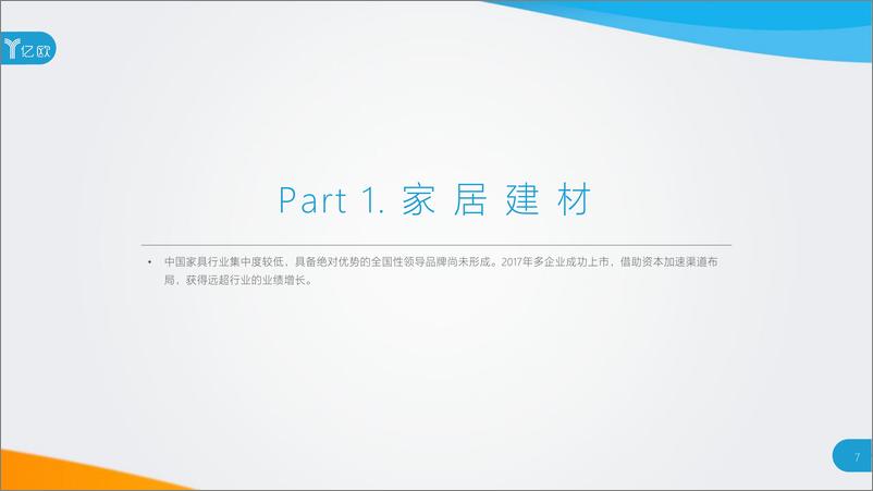 《2018-2019年度中国家居家装产业发展研究报告》 - 第7页预览图