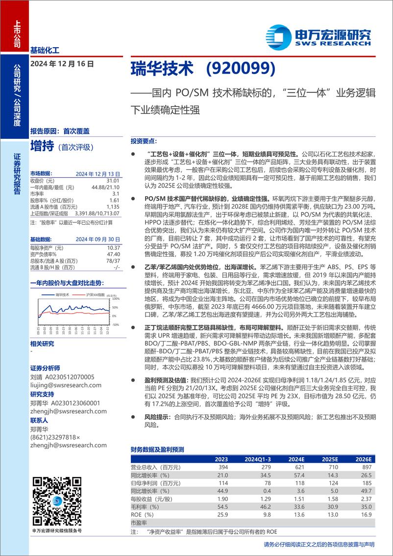 《瑞华技术(920099)国内PO／SM技术稀缺标的，“三位一体”业务逻辑下业绩确定性强-241216-申万宏源-26页》 - 第1页预览图