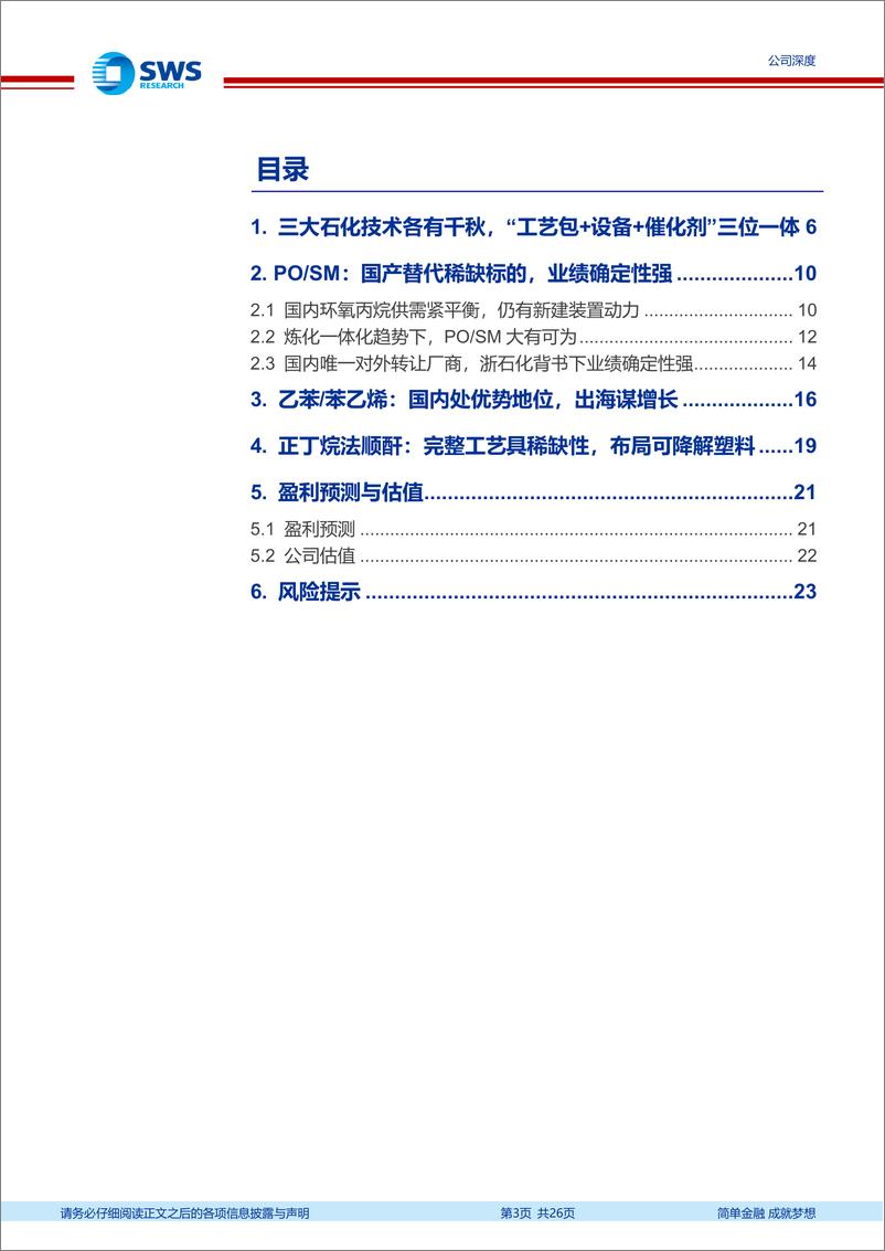 《瑞华技术(920099)国内PO／SM技术稀缺标的，“三位一体”业务逻辑下业绩确定性强-241216-申万宏源-26页》 - 第3页预览图