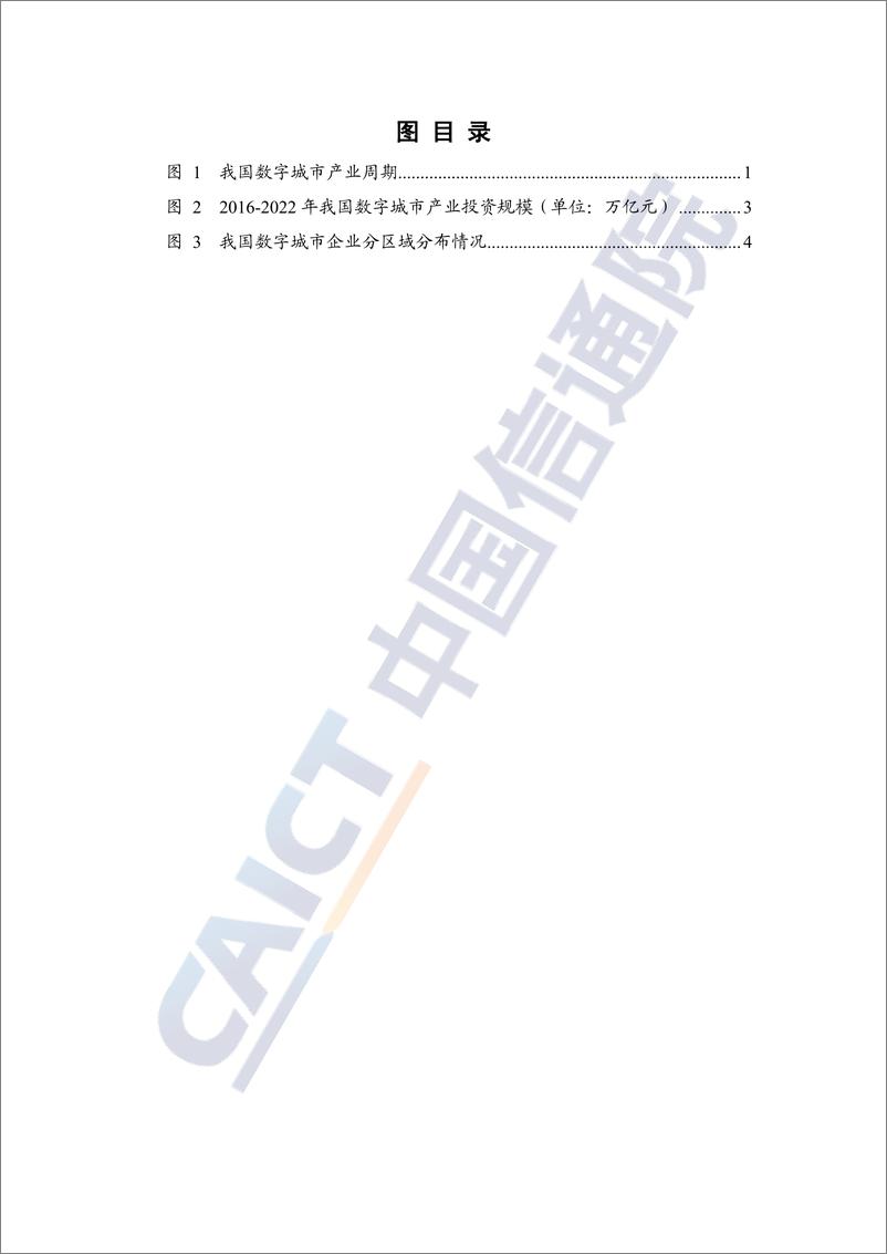 《数字城市产业研究报告（2023年）-41页》 - 第5页预览图