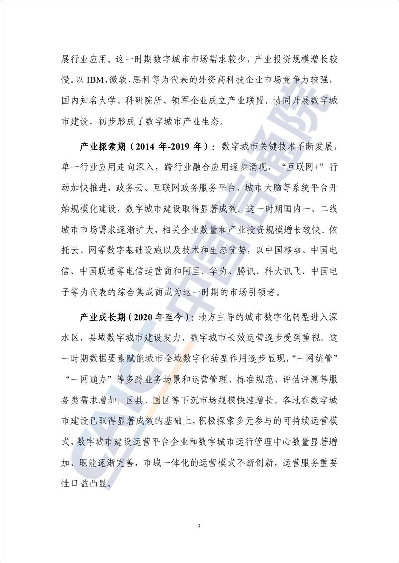 《数字城市产业研究报告（2023年）-41页》 - 第8页预览图