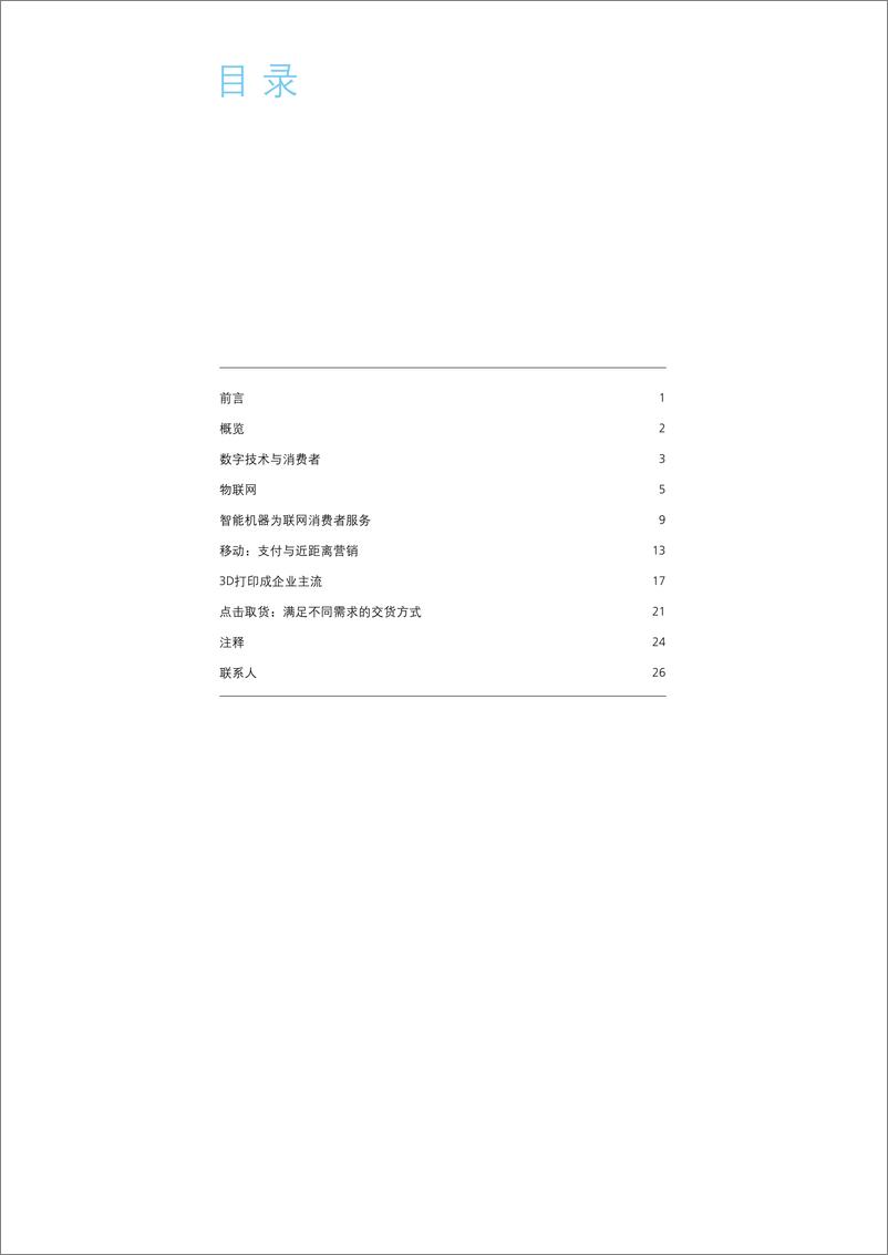 《德勤消费者评论 数字预测2015-zh-150522》 - 第2页预览图