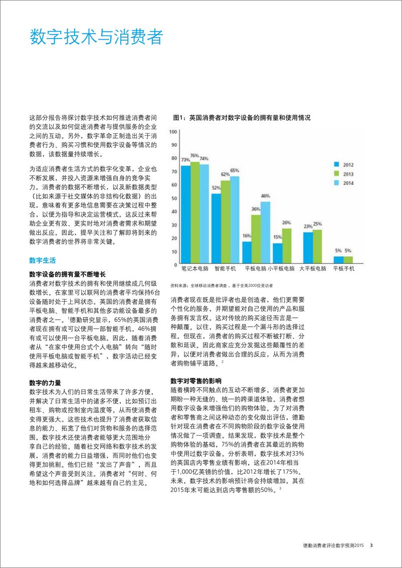 《德勤消费者评论 数字预测2015-zh-150522》 - 第5页预览图