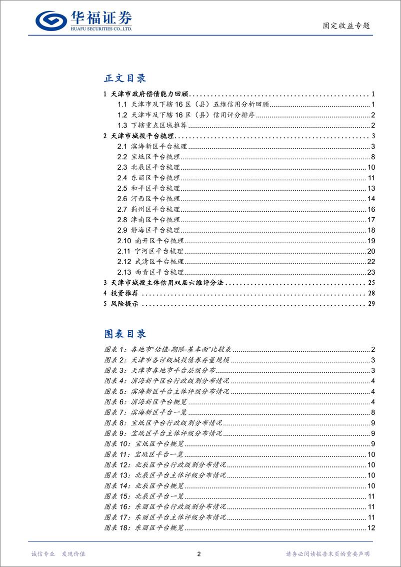 《天津市城投平台梳理：谁是天津性价比之王？-20221214-华福证券-33页》 - 第3页预览图