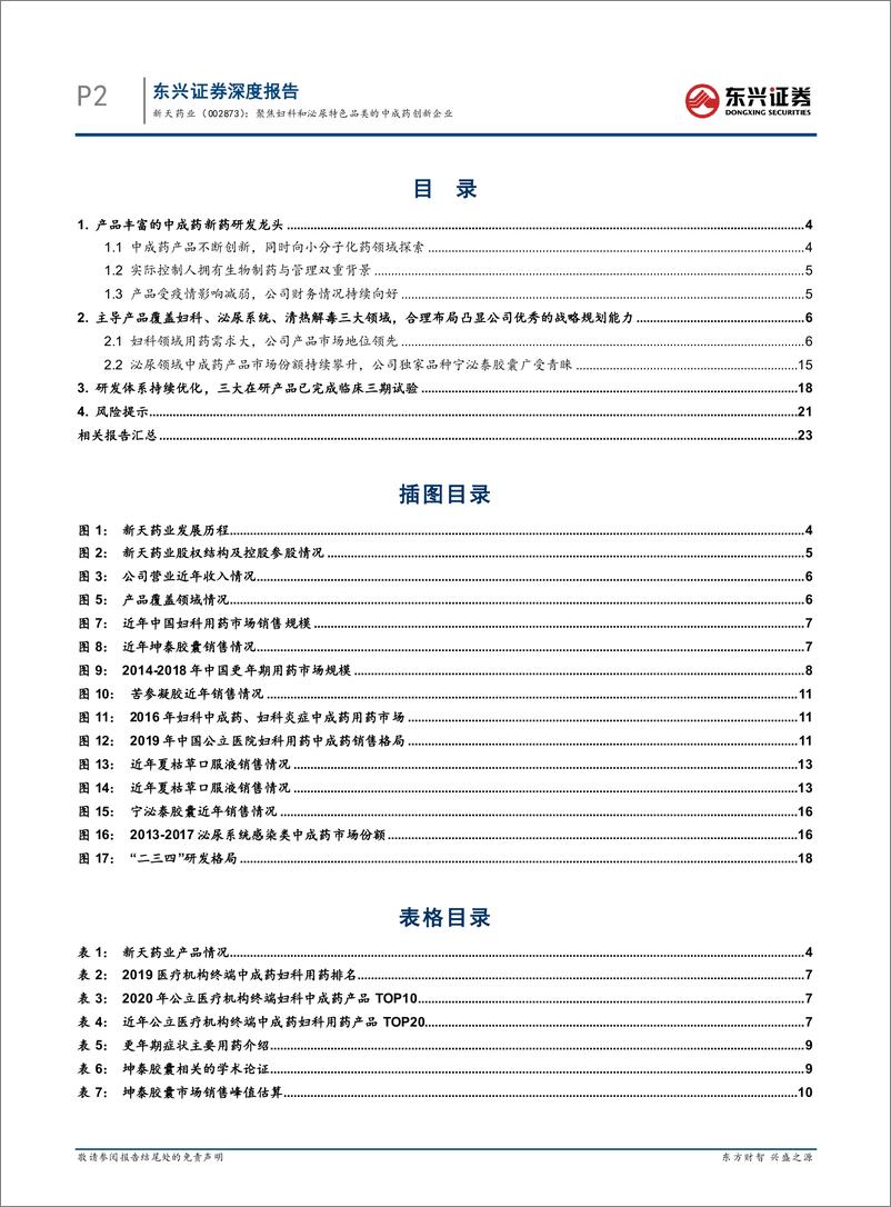 《新天药业-002873-聚焦妇科和泌尿特色品类的中成药创新企业》 - 第4页预览图