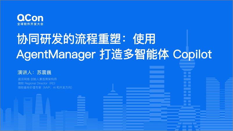 《苏震巍_协同研发的流程重塑_使用AgentManager打造多智能体Copilot》 - 第1页预览图