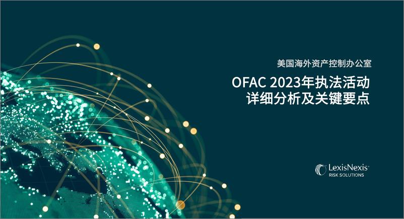 《OFAC 2023年执法活动详细分析及关键要点》 - 第1页预览图