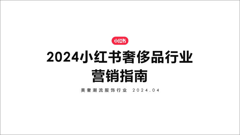 《2024小红书奢侈品行业营销指南》 - 第1页预览图