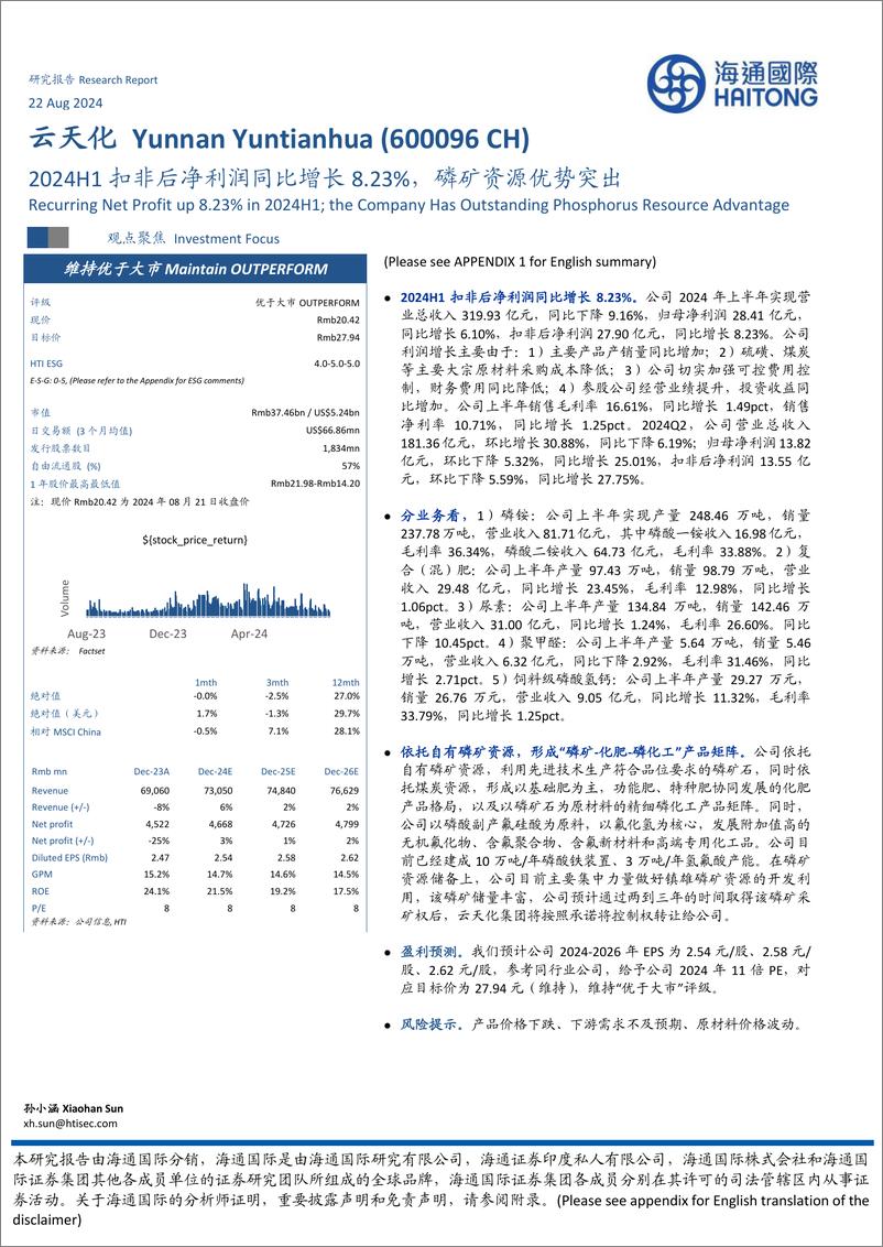 《云天化(600096)2024H1扣非后净利润同比增长8.23%25，磷矿资源优势突出-240822-海通国际-12页》 - 第1页预览图