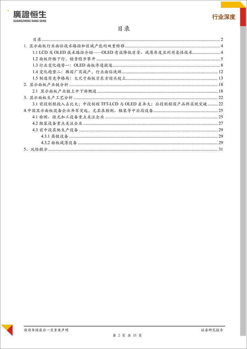 《显示面板设备行业专题：伴随国产面板厂商崛起，设备厂商在前中段制程仍需发力-20200514-广证恒生-33页》 - 第3页预览图