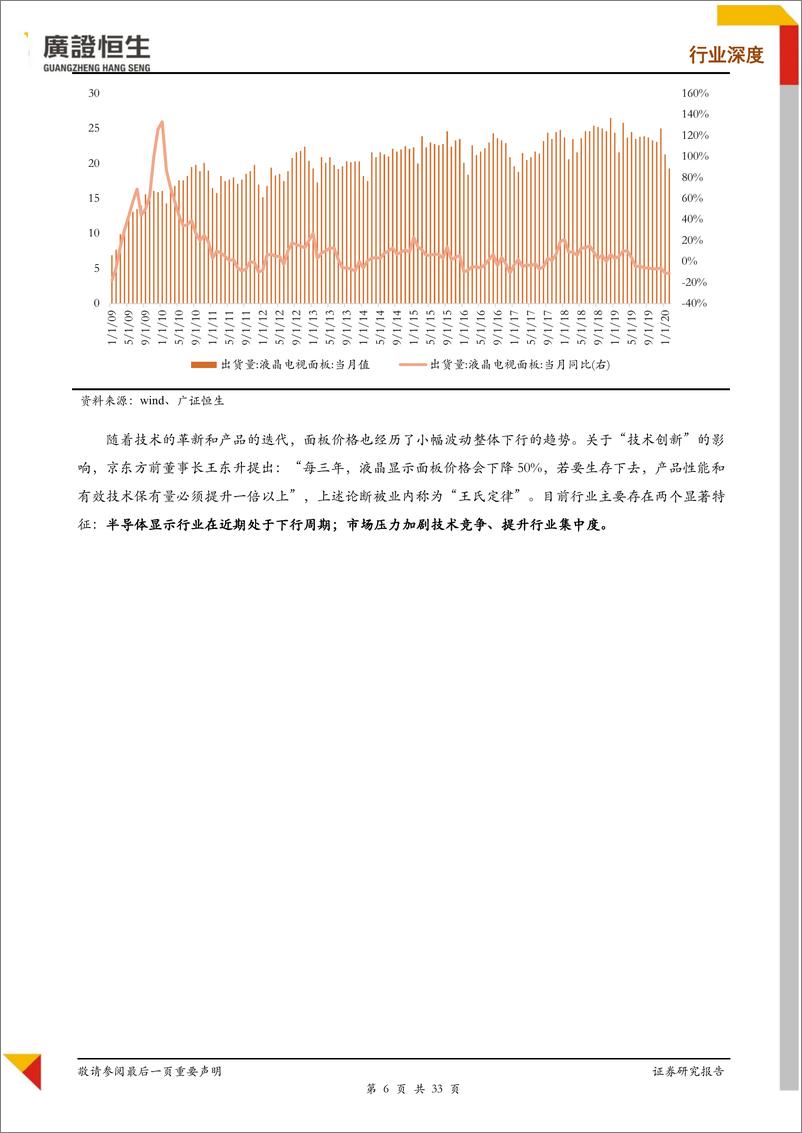 《显示面板设备行业专题：伴随国产面板厂商崛起，设备厂商在前中段制程仍需发力-20200514-广证恒生-33页》 - 第7页预览图