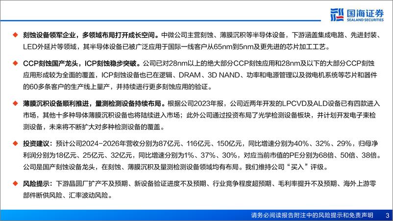 《中微公司(688012)深度报告：刻蚀设备领军企业，内生外延打造平台型公司-241230-国海证券-30页》 - 第3页预览图