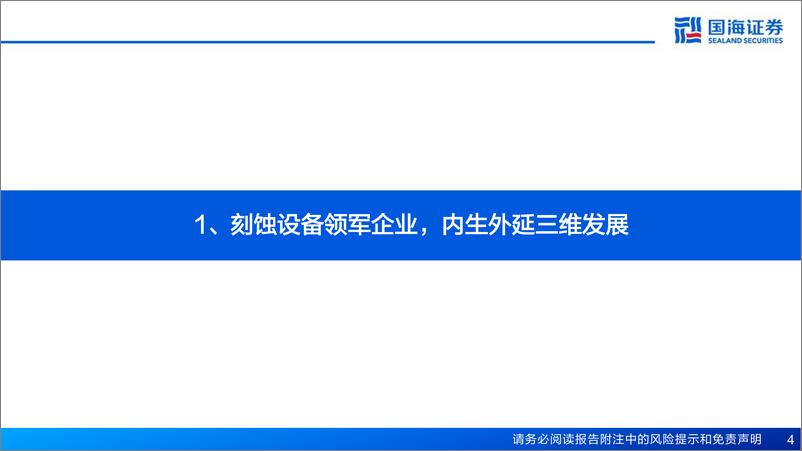 《中微公司(688012)深度报告：刻蚀设备领军企业，内生外延打造平台型公司-241230-国海证券-30页》 - 第4页预览图