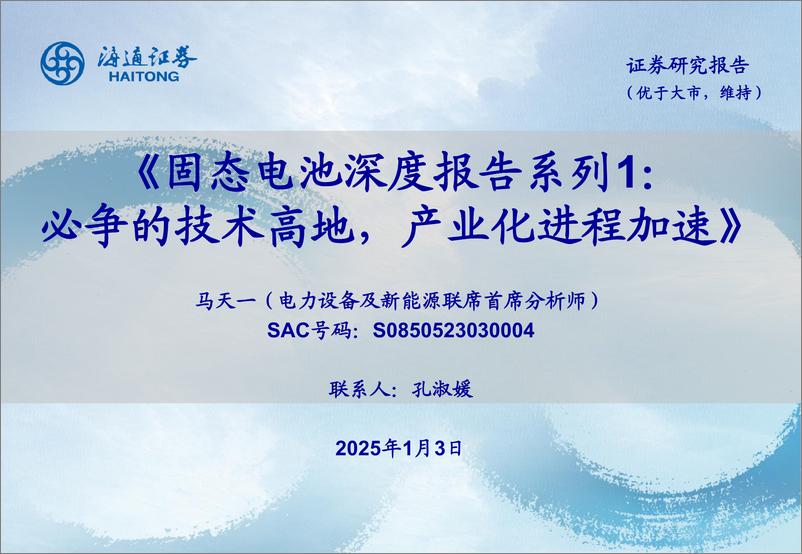 《电力设备及新能源行业固态电池深度报告系列1：必争的技术高地，产业化进程加速-250103-海通证券-48页》 - 第1页预览图