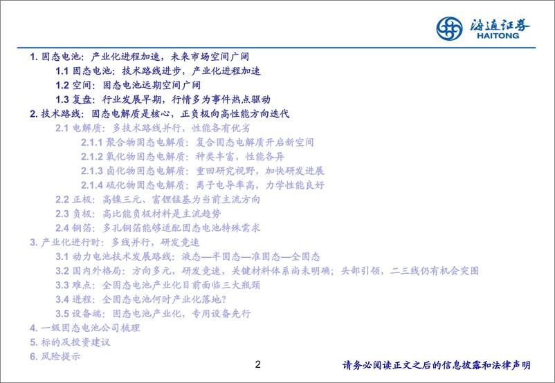 《电力设备及新能源行业固态电池深度报告系列1：必争的技术高地，产业化进程加速-250103-海通证券-48页》 - 第2页预览图