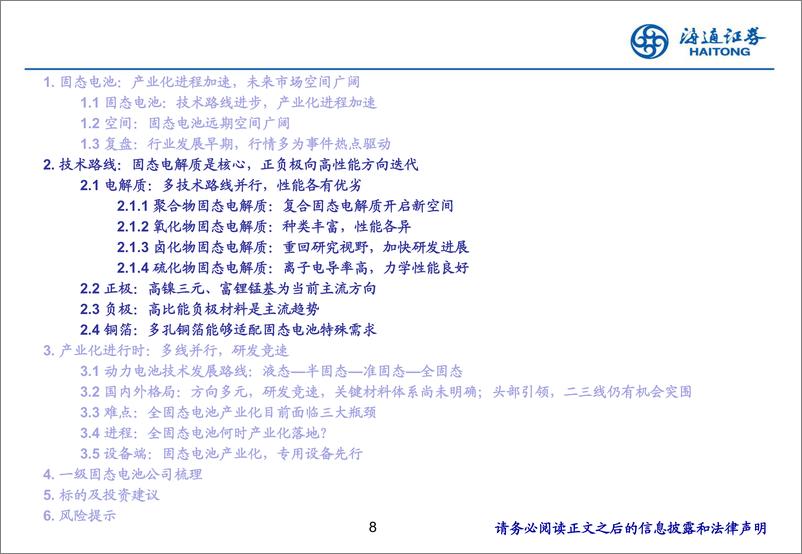 《电力设备及新能源行业固态电池深度报告系列1：必争的技术高地，产业化进程加速-250103-海通证券-48页》 - 第8页预览图